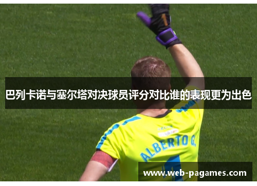 巴列卡诺与塞尔塔对决球员评分对比谁的表现更为出色