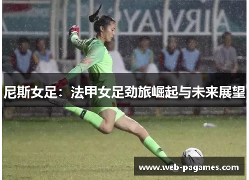 尼斯女足：法甲女足劲旅崛起与未来展望