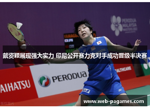 戴资颖展现强大实力 印尼公开赛力克对手成功晋级半决赛