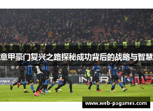 意甲豪门复兴之路探秘成功背后的战略与智慧