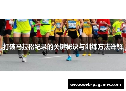 打破马拉松纪录的关键秘诀与训练方法详解