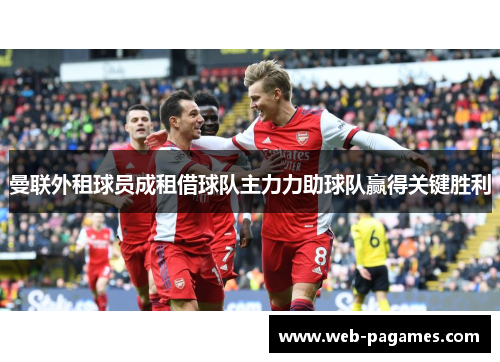 曼联外租球员成租借球队主力力助球队赢得关键胜利