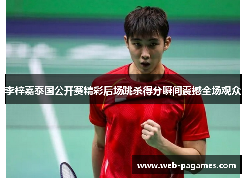 李梓嘉泰国公开赛精彩后场跳杀得分瞬间震撼全场观众