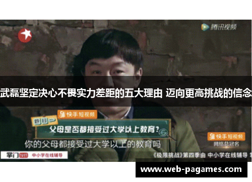 武磊坚定决心不畏实力差距的五大理由 迈向更高挑战的信念