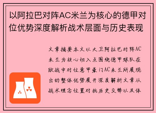 以阿拉巴对阵AC米兰为核心的德甲对位优势深度解析战术层面与历史表现