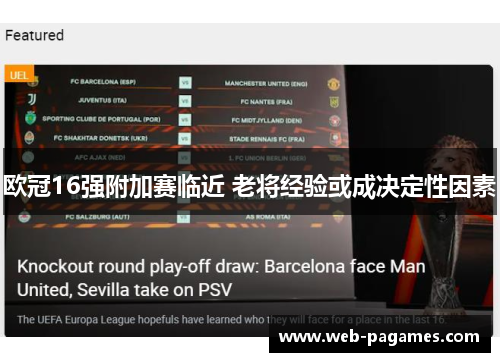 欧冠16强附加赛临近 老将经验或成决定性因素