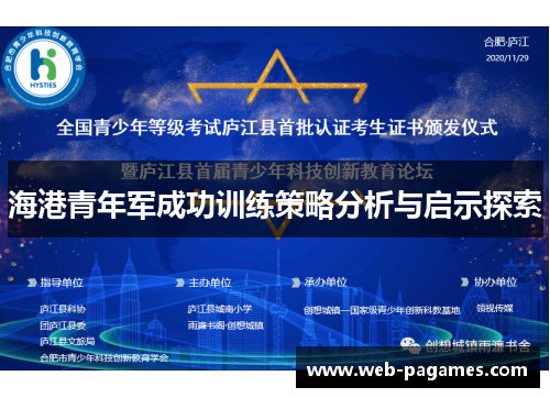 海港青年军成功训练策略分析与启示探索