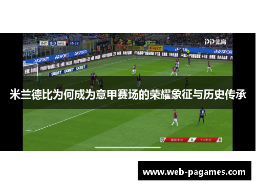 米兰德比为何成为意甲赛场的荣耀象征与历史传承 米兰德比为何成为意甲赛场的荣耀象征与历史传承