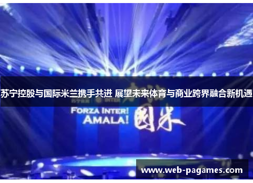 苏宁控股与国际米兰携手共进 展望未来体育与商业跨界融合新机遇