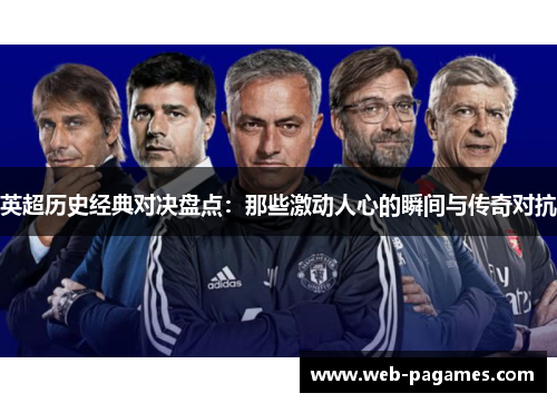 英超历史经典对决盘点：那些激动人心的瞬间与传奇对抗