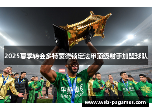 2025夏季转会多特蒙德锁定法甲顶级射手加盟球队 2025夏季转会多特蒙德锁定法甲顶级射手加盟球队