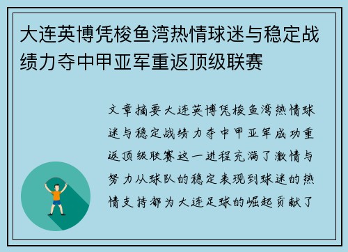 大连英博凭梭鱼湾热情球迷与稳定战绩力夺中甲亚军重返顶级联赛 大连英博凭梭鱼湾热情球迷与稳定战绩力夺中甲亚军重返顶级联赛