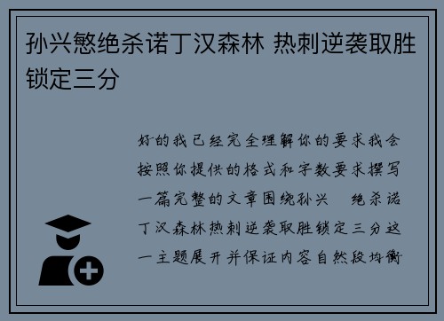 孙兴慜绝杀诺丁汉森林 热刺逆袭取胜锁定三分 孙兴慜绝杀诺丁汉森林 热刺逆袭取胜锁定三分