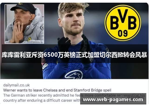 库库雷利亚斥资6500万英镑正式加盟切尔西掀转会风暴