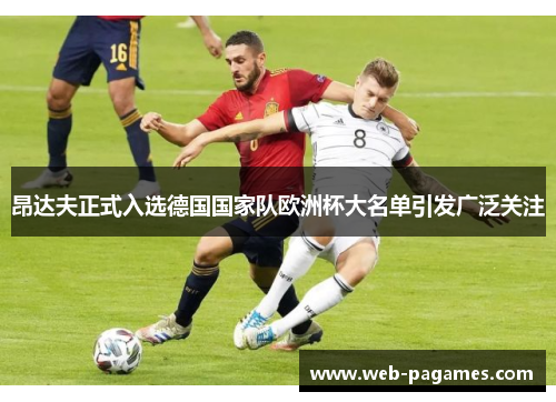 昂达夫正式入选德国国家队欧洲杯大名单引发广泛关注