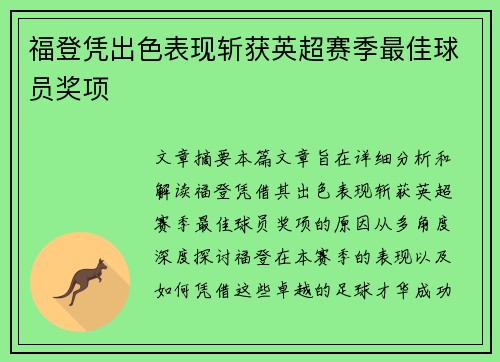 福登凭出色表现斩获英超赛季最佳球员奖项 福登凭出色表现斩获英超赛季最佳球员奖项