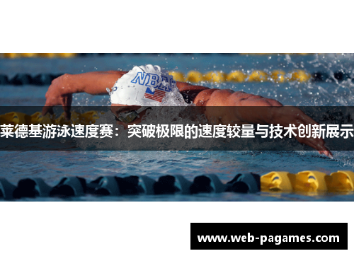 莱德基游泳速度赛:突破极限的速度较量与技术创新展示 莱德基游泳速度赛:突破极限的速度较量与技术创新展示