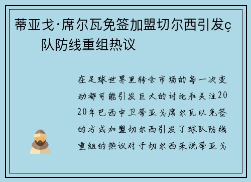 蒂亚戈·席尔瓦免签加盟切尔西引发球队防线重组热议