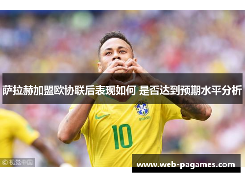 萨拉赫加盟欧协联后表现如何 是否达到预期水平分析