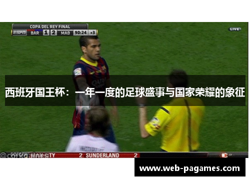西班牙国王杯:一年一度的足球盛事与国家荣耀的象征 西班牙国王杯:一年一度的足球盛事与国家荣耀的象征