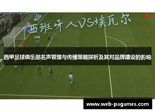 西甲足球俱乐部名声管理与传播策略探析及其对品牌建设的影响 西甲足球俱乐部名声管理与传播策略探析及其对品牌建设的影响