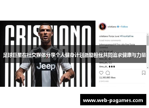 足球巨星在社交媒体分享个人健身计划激励粉丝共同追求健康与力量