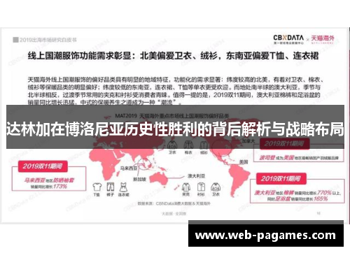 达林加在博洛尼亚历史性胜利的背后解析与战略布局