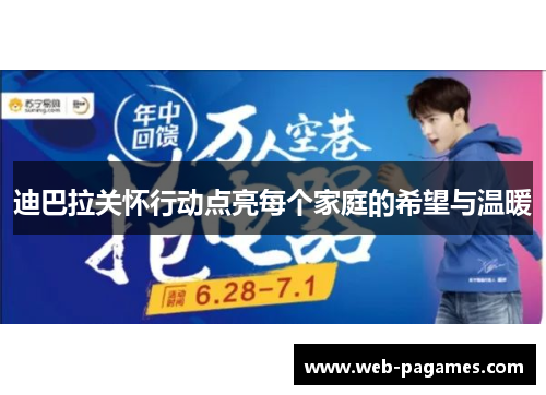 迪巴拉关怀行动点亮每个家庭的希望与温暖