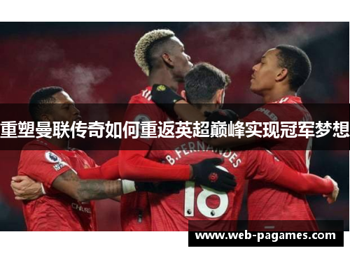 重塑曼联传奇如何重返英超巅峰实现冠军梦想