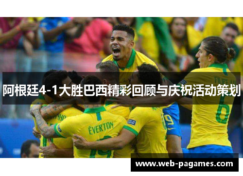 阿根廷4-1大胜巴西精彩回顾与庆祝活动策划