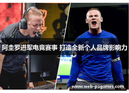 阿圭罗进军电竞赛事 打造全新个人品牌影响力