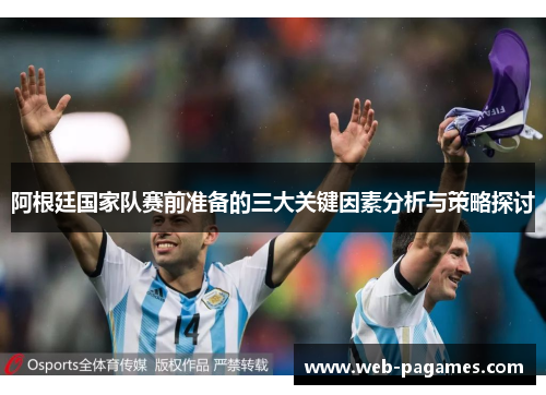 阿根廷国家队赛前准备的三大关键因素分析与策略探讨