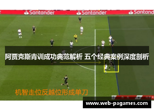 阿贾克斯青训成功典范解析 五个经典案例深度剖析
