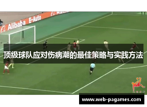 顶级球队应对伤病潮的最佳策略与实践方法