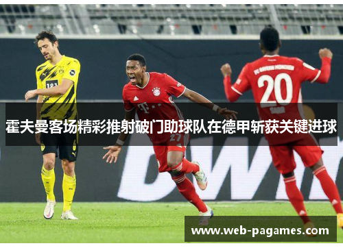 霍夫曼客场精彩推射破门助球队在德甲斩获关键进球