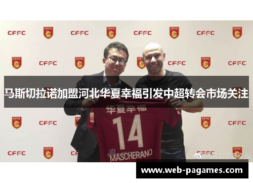马斯切拉诺加盟河北华夏幸福引发中超转会市场关注