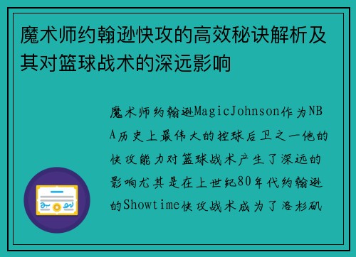 魔术师约翰逊快攻的高效秘诀解析及其对篮球战术的深远影响