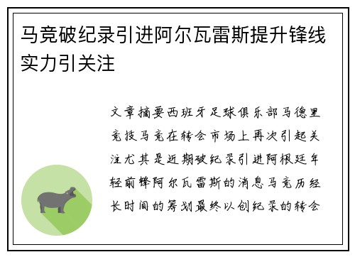 马竞破纪录引进阿尔瓦雷斯提升锋线实力引关注