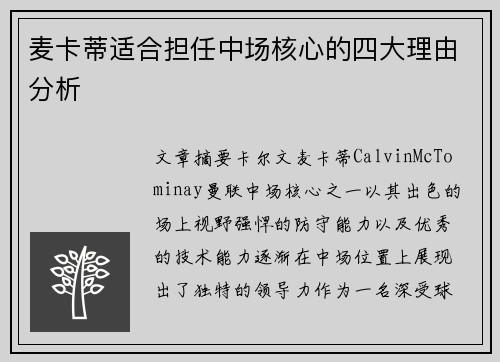 麦卡蒂适合担任中场核心的四大理由分析