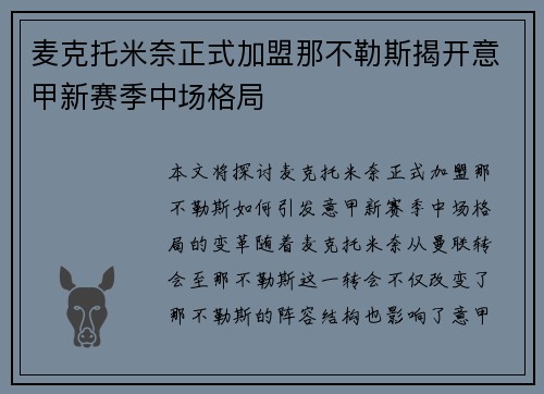 麦克托米奈正式加盟那不勒斯揭开意甲新赛季中场格局