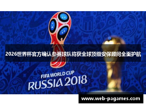 2026世界杯官方确认参赛球队将获全球顶级安保顾问全面护航 2026世界杯官方确认参赛球队将获全球顶级安保顾问全面护航