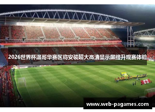 2026世界杯温哥华赛区将安装超大高清显示屏提升观赛体验 2026世界杯温哥华赛区将安装超大高清显示屏提升观赛体验