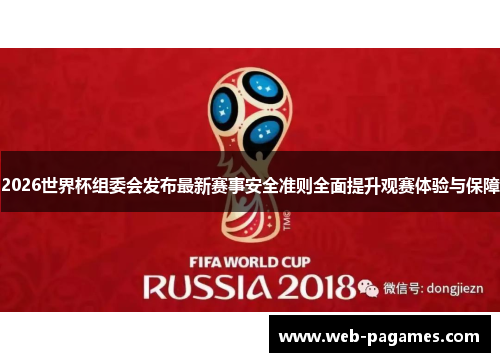 2026世界杯组委会发布最新赛事安全准则全面提升观赛体验与保障