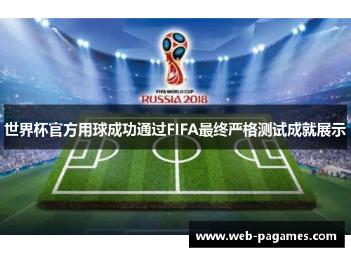 世界杯官方用球成功通过FIFA最终严格测试成就展示 世界杯官方用球成功通过FIFA最终严格测试成就展示