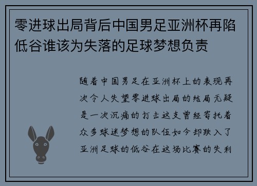 零进球出局背后中国男足亚洲杯再陷低谷谁该为失落的足球梦想负责 零进球出局背后中国男足亚洲杯再陷低谷谁该为失落的足球梦想负责