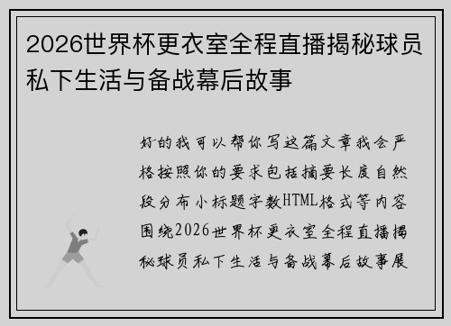 2026世界杯更衣室全程直播揭秘球员私下生活与备战幕后故事 2026世界杯更衣室全程直播揭秘球员私下生活与备战幕后故事