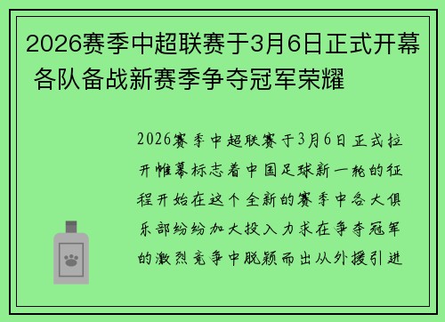 2026赛季中超联赛于3月6日正式开幕 各队备战新赛季争夺冠军荣耀