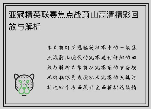 亚冠精英联赛焦点战蔚山高清精彩回放与解析