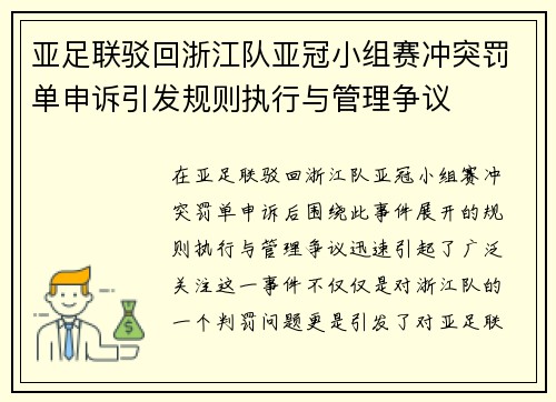 亚足联驳回浙江队亚冠小组赛冲突罚单申诉引发规则执行与管理争议 亚足联驳回浙江队亚冠小组赛冲突罚单申诉引发规则执行与管理争议