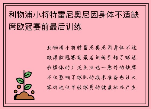 利物浦小将特雷尼奥尼因身体不适缺席欧冠赛前最后训练